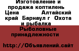 Изготовление и продажа коптилень › Цена ­ 1 500 - Алтайский край, Барнаул г. Охота и рыбалка » Рыболовные принадлежности   